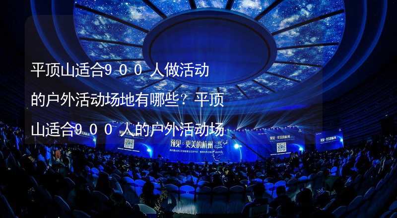 平顶山适合900人做活动的户外活动场地有哪些？平顶山适合900人的户外活动场地推荐_1