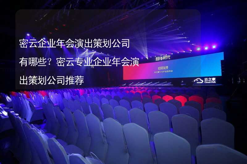 密云企业年会演出策划公司有哪些？密云专业企业年会演出策划公司推荐_2