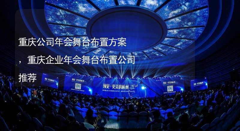 重庆公司年会舞台布置方案，重庆企业年会舞台布置公司推荐_1