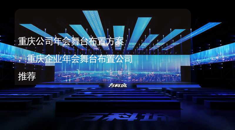 重庆公司年会舞台布置方案，重庆企业年会舞台布置公司推荐_2