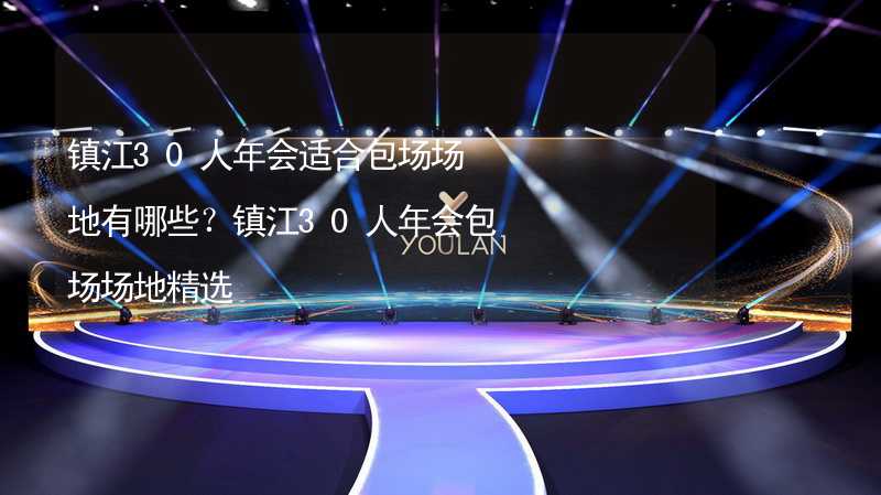 镇江30人年会适合包场场地有哪些？镇江30人年会包场场地精选_1