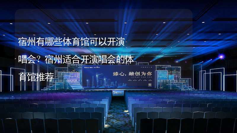 宿州有哪些體育館可以開演唱會(huì)？宿州適合開演唱會(huì)的體育館推薦_1