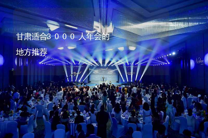 甘肃适合3000人年会的地方推荐_2