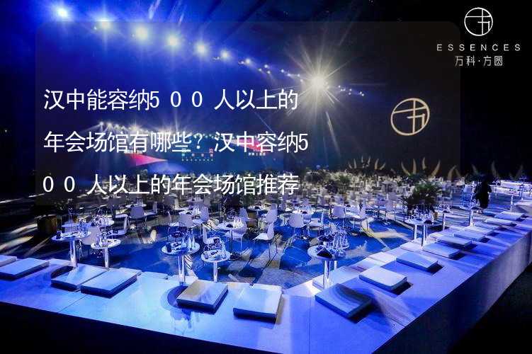 汉中能容纳500人以上的年会场馆有哪些？汉中容纳500人以上的年会场馆推荐_2