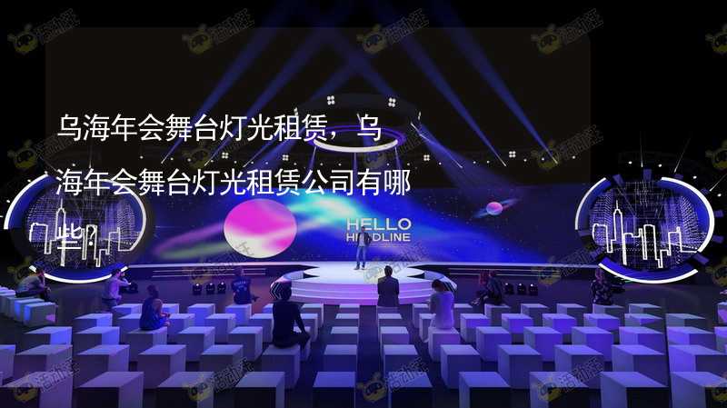 乌海年会舞台灯光租赁，乌海年会舞台灯光租赁公司有哪些？_1