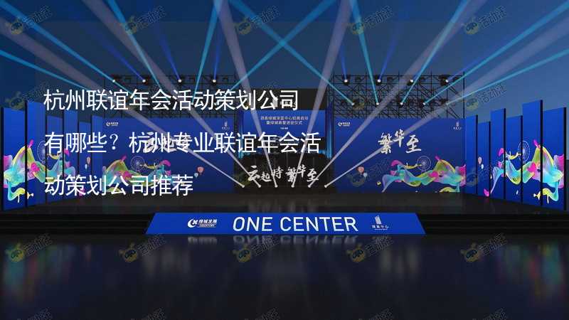 杭州联谊年会活动策划公司有哪些？杭州专业联谊年会活动策划公司推荐_1