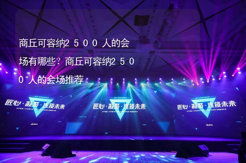 商丘可容纳2500人的会场有哪些？商丘可容纳2500人的会场推荐_2