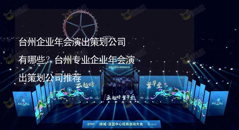 台州企业年会演出策划公司有哪些？台州专业企业年会演出策划公司推荐_2