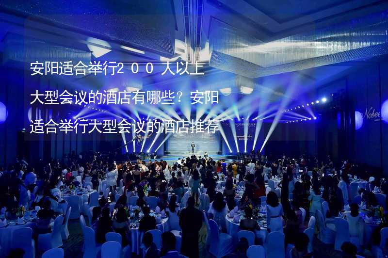 安阳适合举行200人以上大型会议的酒店有哪些？安阳适合举行大型会议的酒店推荐_2