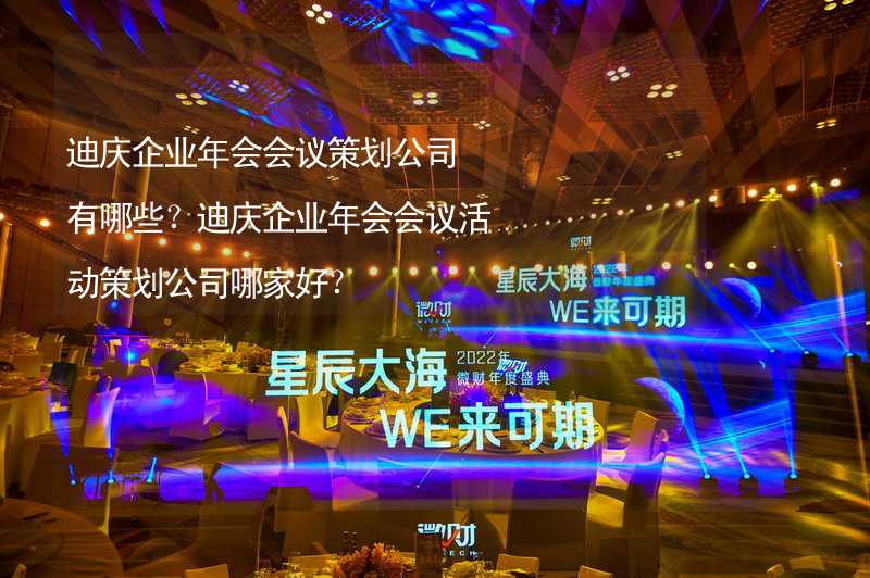 迪庆企业年会会议策划公司有哪些？迪庆企业年会会议活动策划公司哪家好？_2