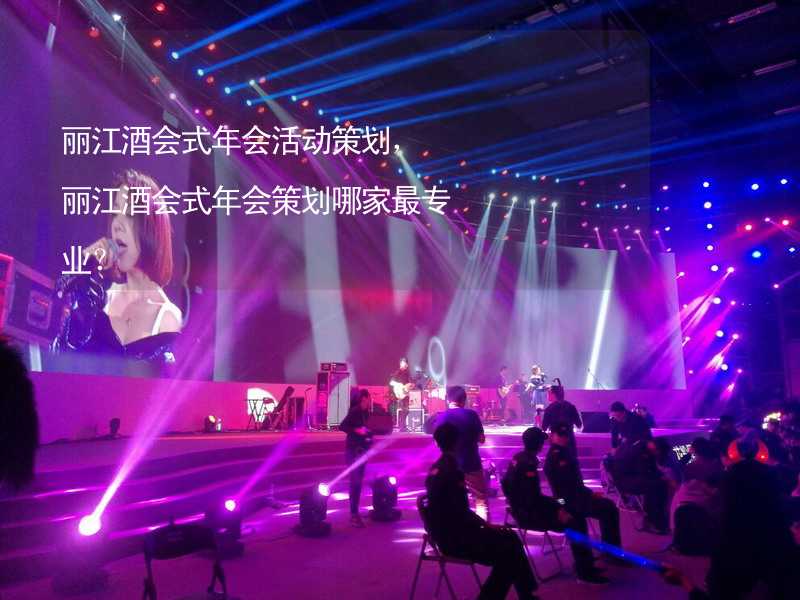 丽江酒会式年会活动策划，丽江酒会式年会策划哪家最专业？_2