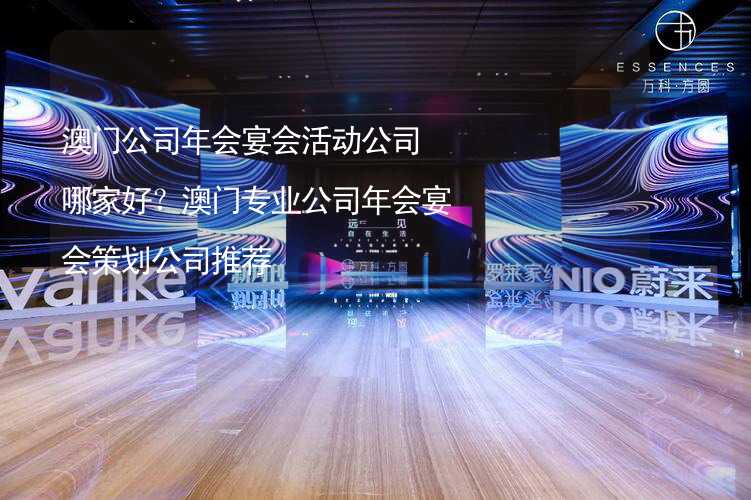 澳门公司年会宴会活动公司哪家好？澳门专业公司年会宴会策划公司推荐_2