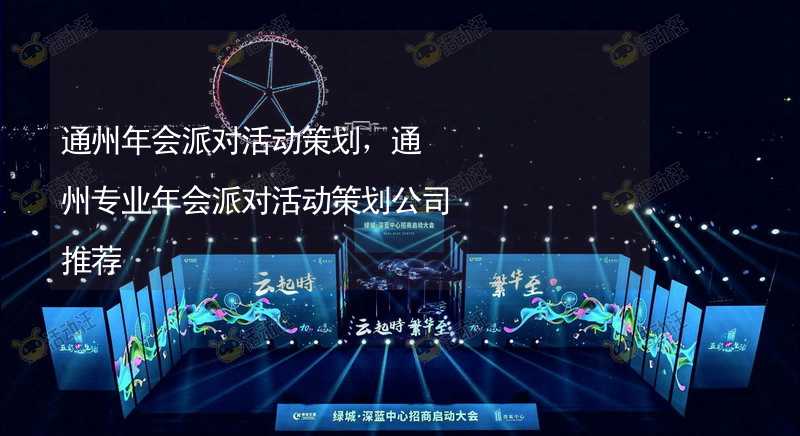 通州年会派对活动策划，通州专业年会派对活动策划公司推荐_1