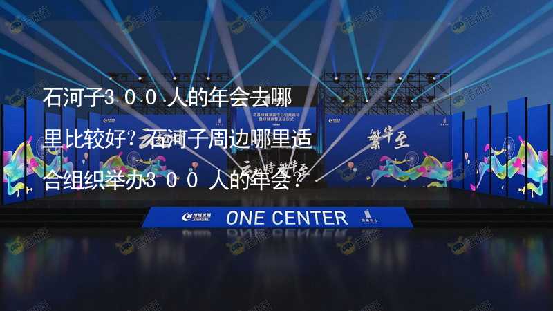 石河子300人的年会去哪里比较好？石河子周边哪里适合组织举办300人的年会？_1