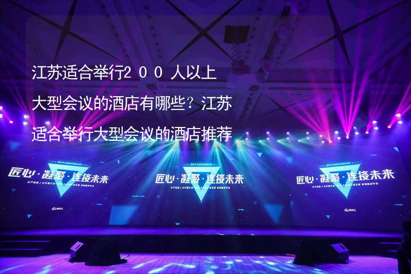 江苏适合举行200人以上大型会议的酒店有哪些？江苏适合举行大型会议的酒店推荐_2