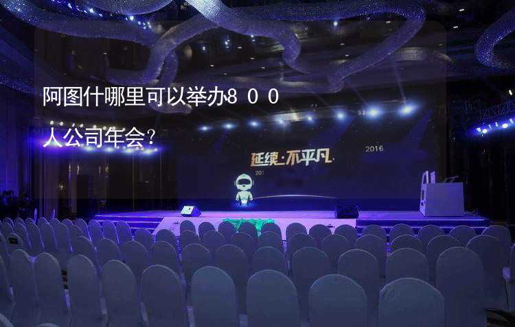 阿图什哪里可以举办800人公司年会？_2