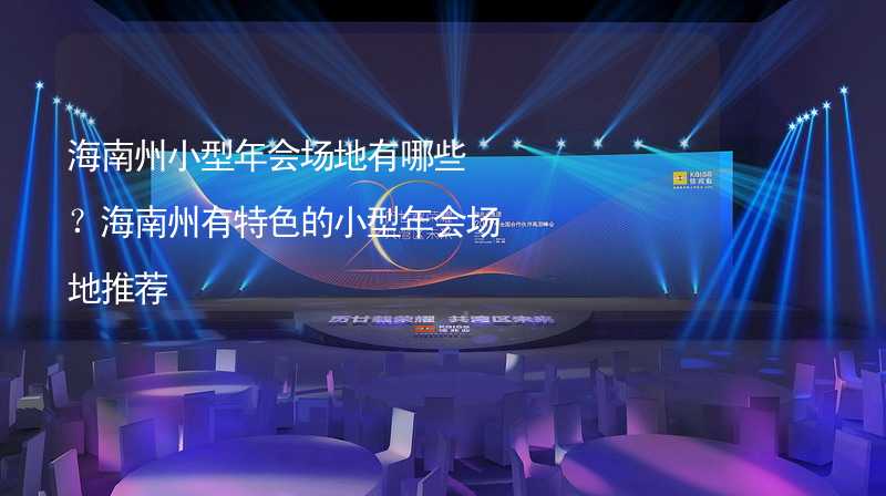 海南州小型年会场地有哪些？海南州有特色的小型年会场地推荐_1