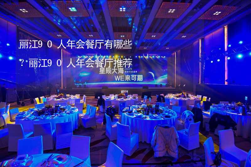 丽江90人年会餐厅有哪些？丽江90人年会餐厅推荐_2