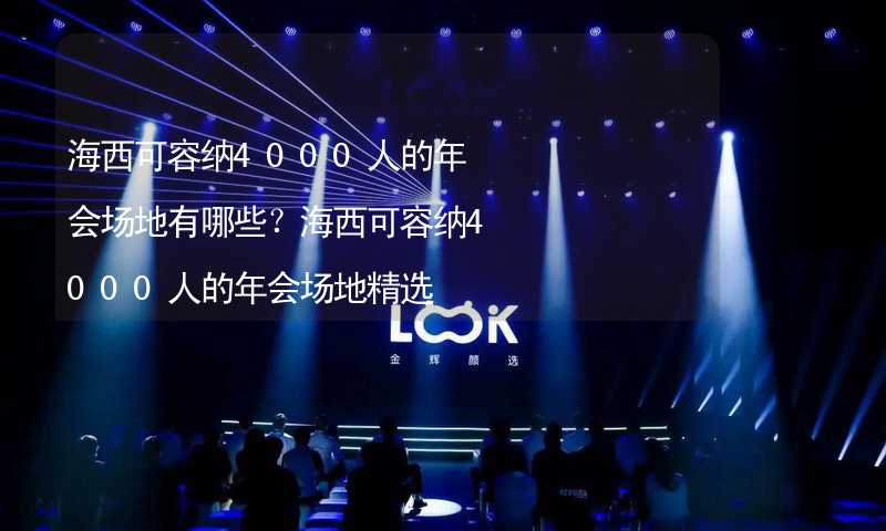 海西可容纳4000人的年会场地有哪些？海西可容纳4000人的年会场地精选_2