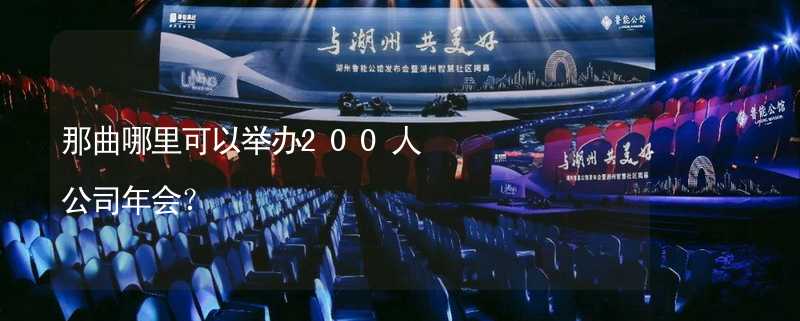 那曲哪里可以举办200人公司年会？_1