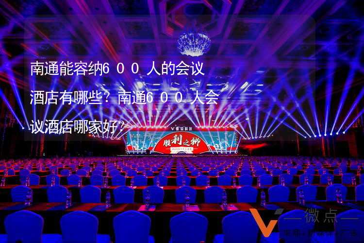 南通能容纳600人的会议酒店有哪些？南通600人会议酒店哪家好？_2