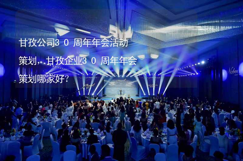 甘孜公司30周年年会活动策划，甘孜企业30周年年会策划哪家好？_2