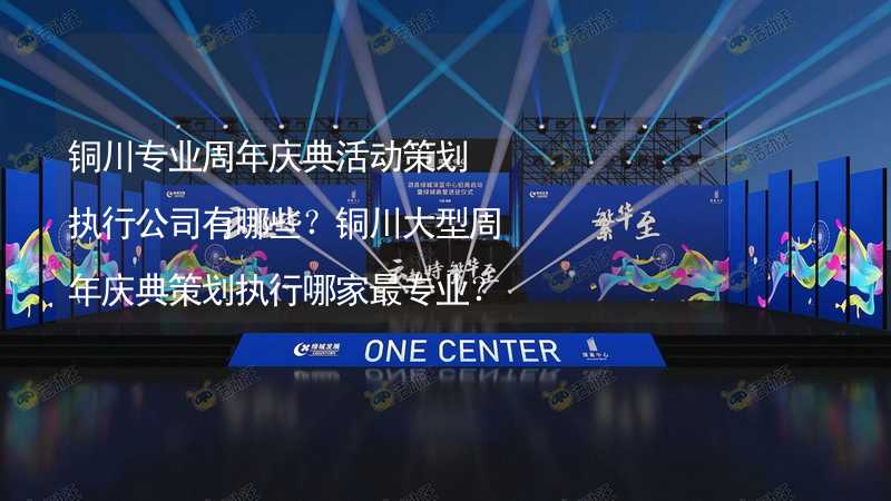 铜川专业周年庆典活动策划执行公司有哪些？铜川大型周年庆典策划执行哪家最专业？_1