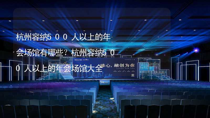 杭州容纳500人以上的年会场馆有哪些？杭州容纳500人以上的年会场馆大全_1