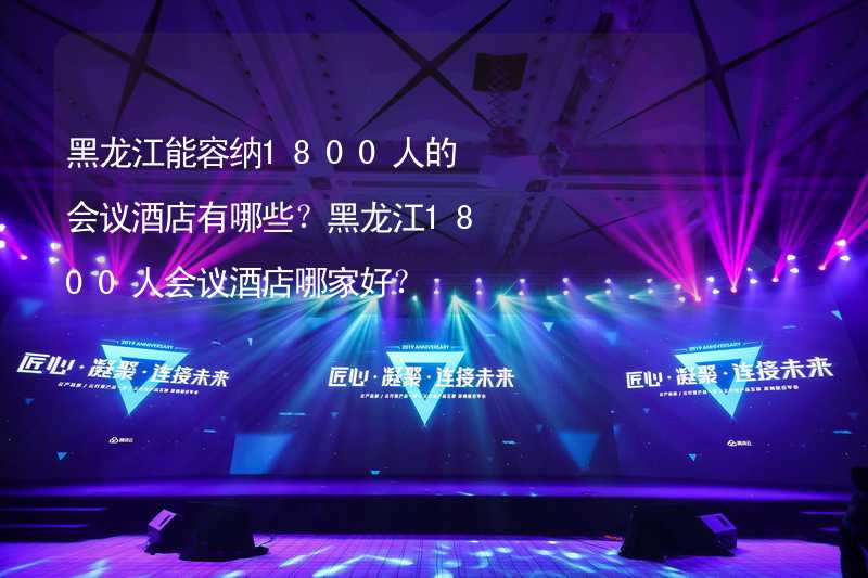 黑龙江能容纳1800人的会议酒店有哪些？黑龙江1800人会议酒店哪家好？_2