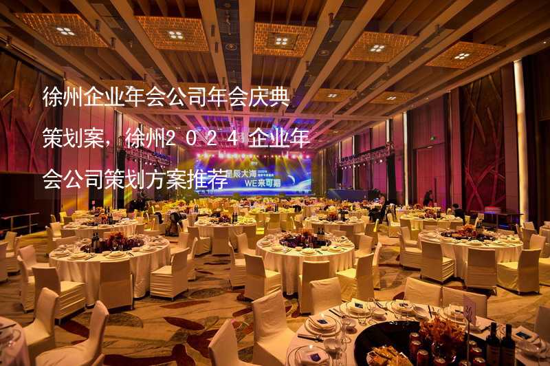 徐州企业年会公司年会庆典策划案，徐州2024企业年会公司策划方案推荐_1