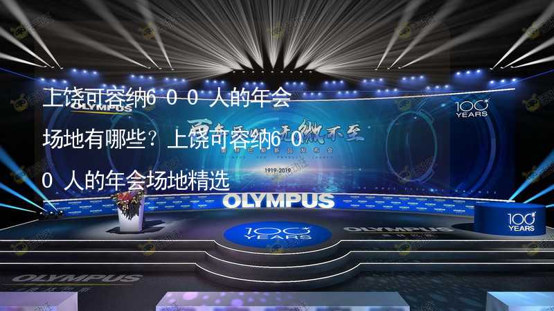 上饶可容纳600人的年会场地有哪些？上饶可容纳600人的年会场地精选_2