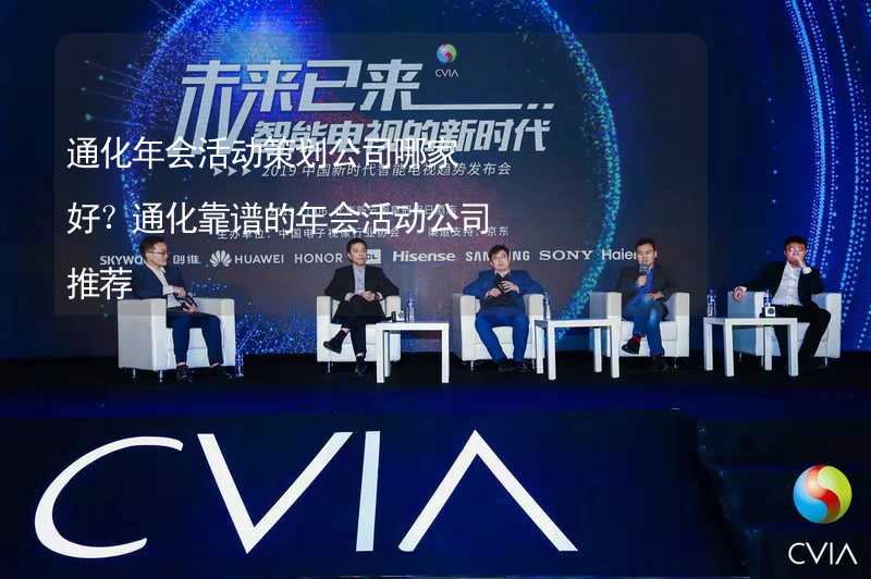 通化年会活动策划公司哪家好？通化靠谱的年会活动公司推荐_1