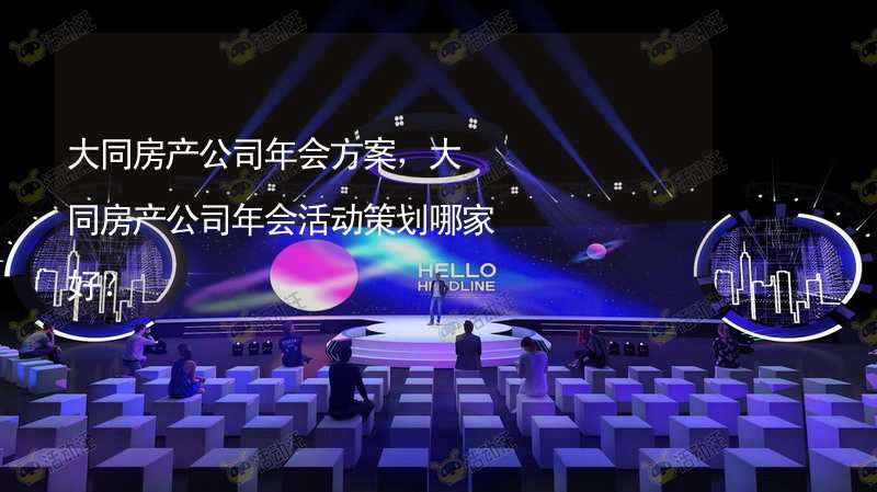 大同房产公司年会方案，大同房产公司年会活动策划哪家好？_2