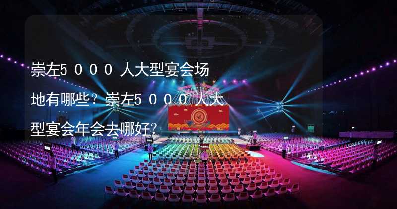 崇左5000人大型宴会场地有哪些？崇左5000人大型宴会年会去哪好？_1