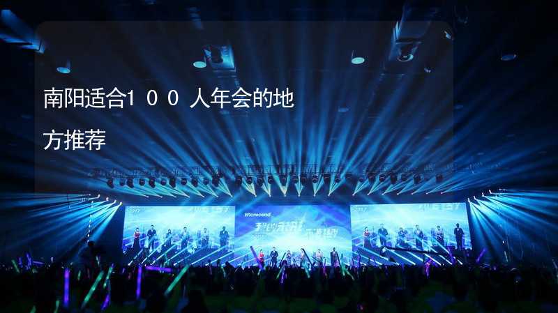 南阳适合100人年会的地方推荐_2