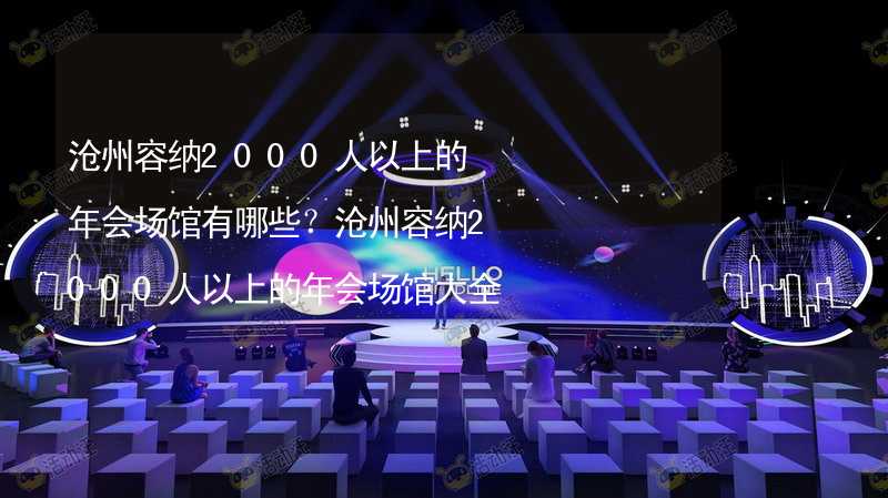 沧州容纳2000人以上的年会场馆有哪些？沧州容纳2000人以上的年会场馆大全_1