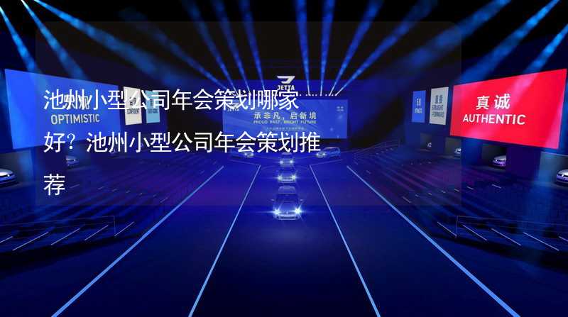 池州小型公司年会策划哪家好？池州小型公司年会策划推荐_2