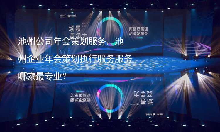 池州公司年会策划服务，池州企业年会策划执行服务服务哪家最专业？_1