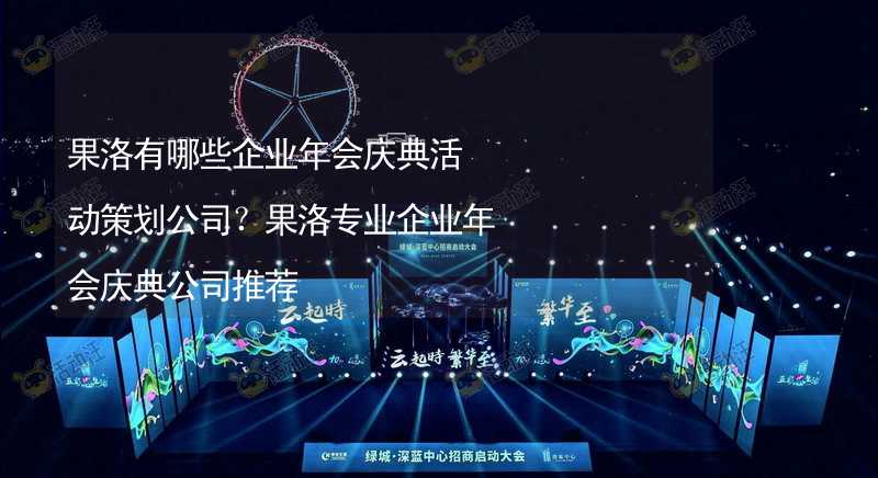 果洛有哪些企業(yè)年會慶典活動策劃公司？果洛專業(yè)企業(yè)年會慶典公司推薦_1