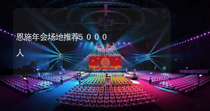 恩施年会场地推荐5000人_2