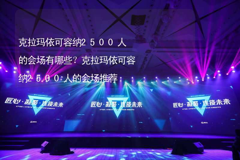 克拉玛依可容纳2500人的会场有哪些？克拉玛依可容纳2500人的会场推荐_1