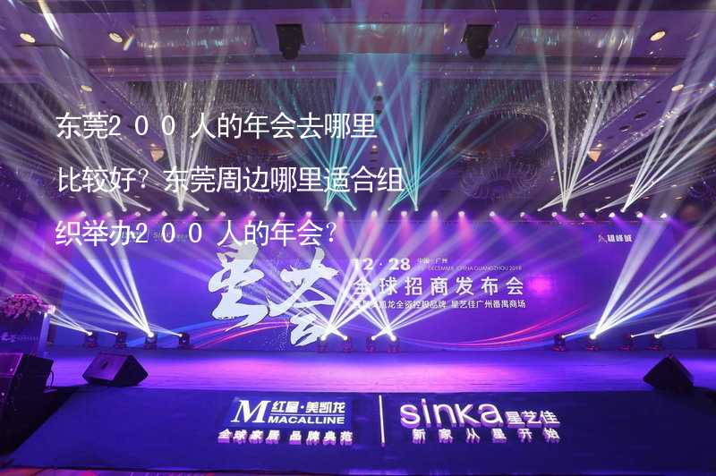 东莞200人的年会去哪里比较好？东莞周边哪里适合组织举办200人的年会？_2