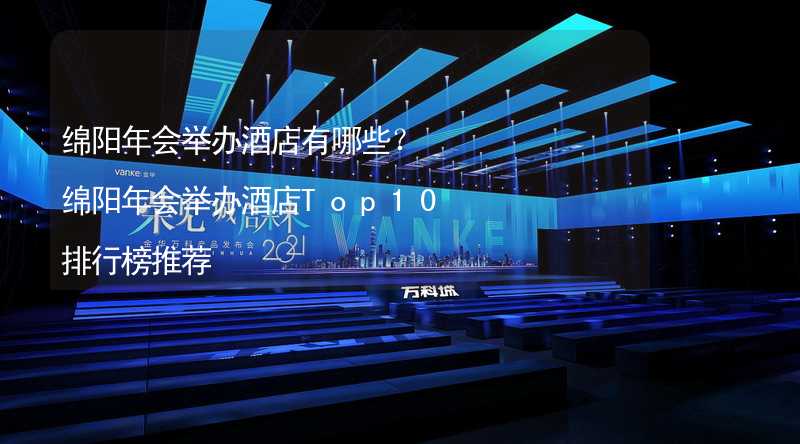 绵阳年会举办酒店有哪些？绵阳年会举办酒店Top10排行榜推荐_1