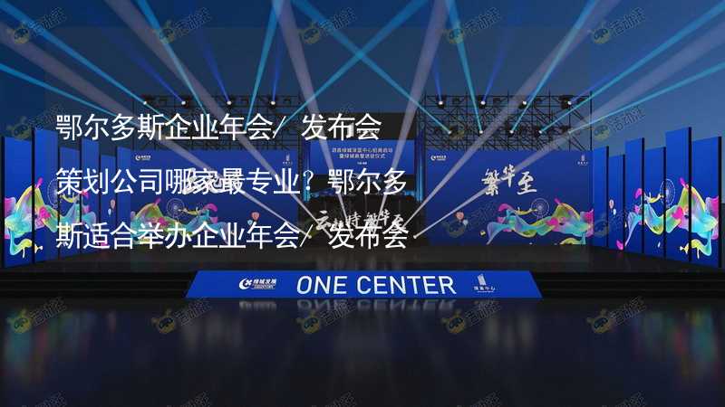 鄂尔多斯企业年会/发布会策划公司哪家最专业？鄂尔多斯适合举办企业年会/发布会的高端酒店有哪些？_2