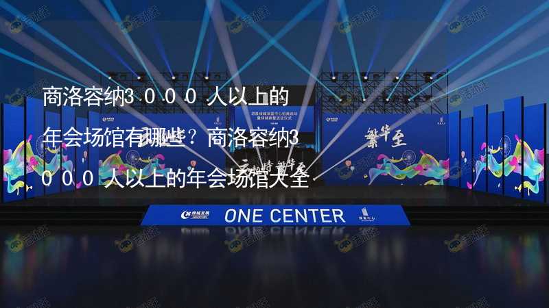 商洛容纳3000人以上的年会场馆有哪些？商洛容纳3000人以上的年会场馆大全_1