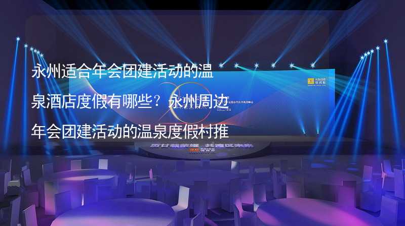 永州适合年会团建活动的温泉酒店度假有哪些？永州周边年会团建活动的温泉度假村推荐_2