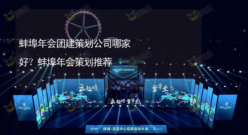 蚌埠年会团建策划公司哪家好？蚌埠年会策划推荐_1