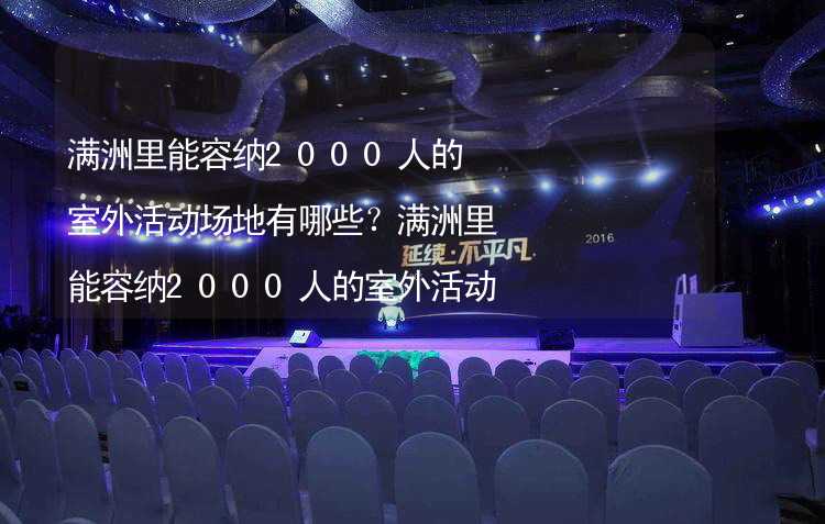 满洲里能容纳2000人的室外活动场地有哪些？满洲里能容纳2000人的室外活动场地推荐_1