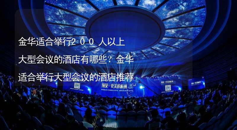 金华适合举行200人以上大型会议的酒店有哪些？金华适合举行大型会议的酒店推荐_2