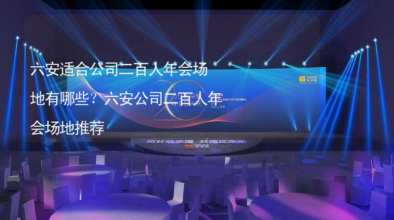 六安适合公司二百人年会场地有哪些？六安公司二百人年会场地推荐_2